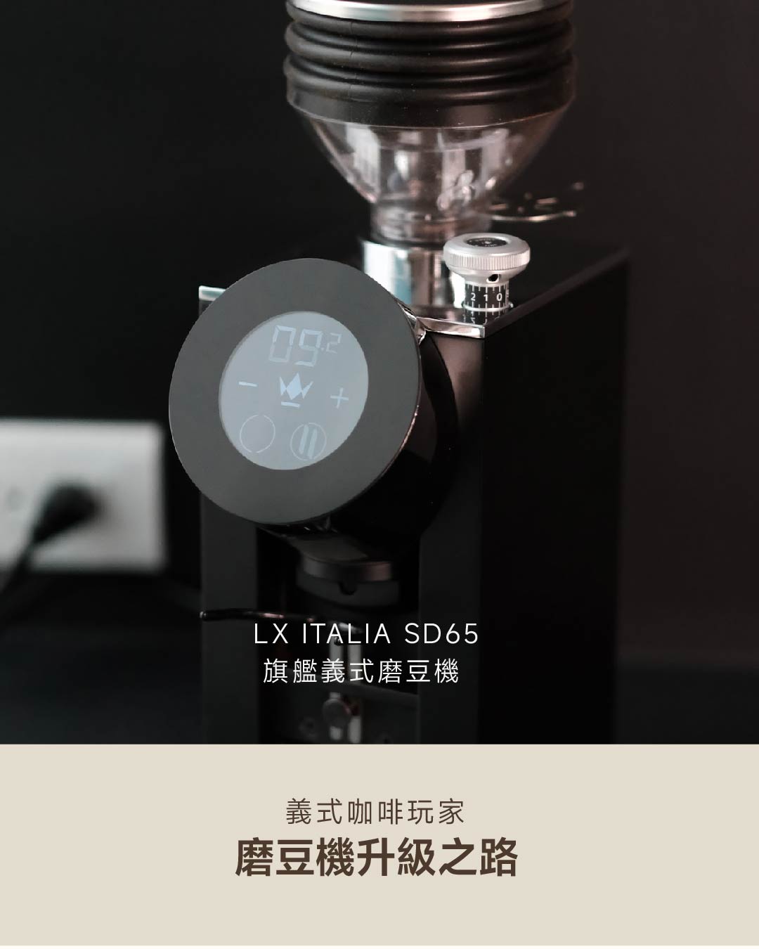義式咖啡玩家的磨豆機升級之路！LX ITALIA SD65 頂級家用磨豆機開箱實測