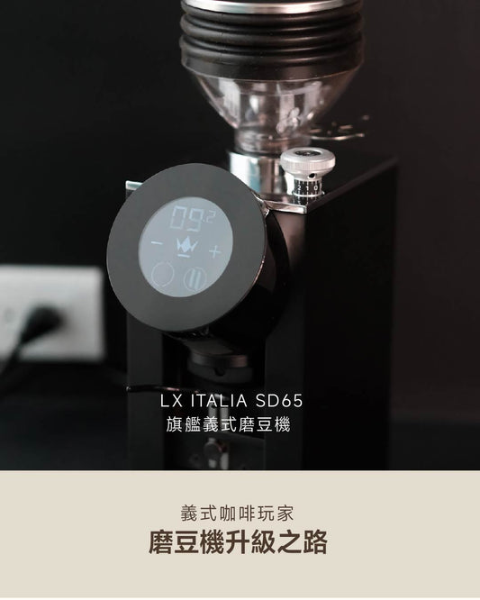 義式咖啡玩家的磨豆機升級之路！LX ITALIA SD65 頂級家用磨豆機開箱實測
