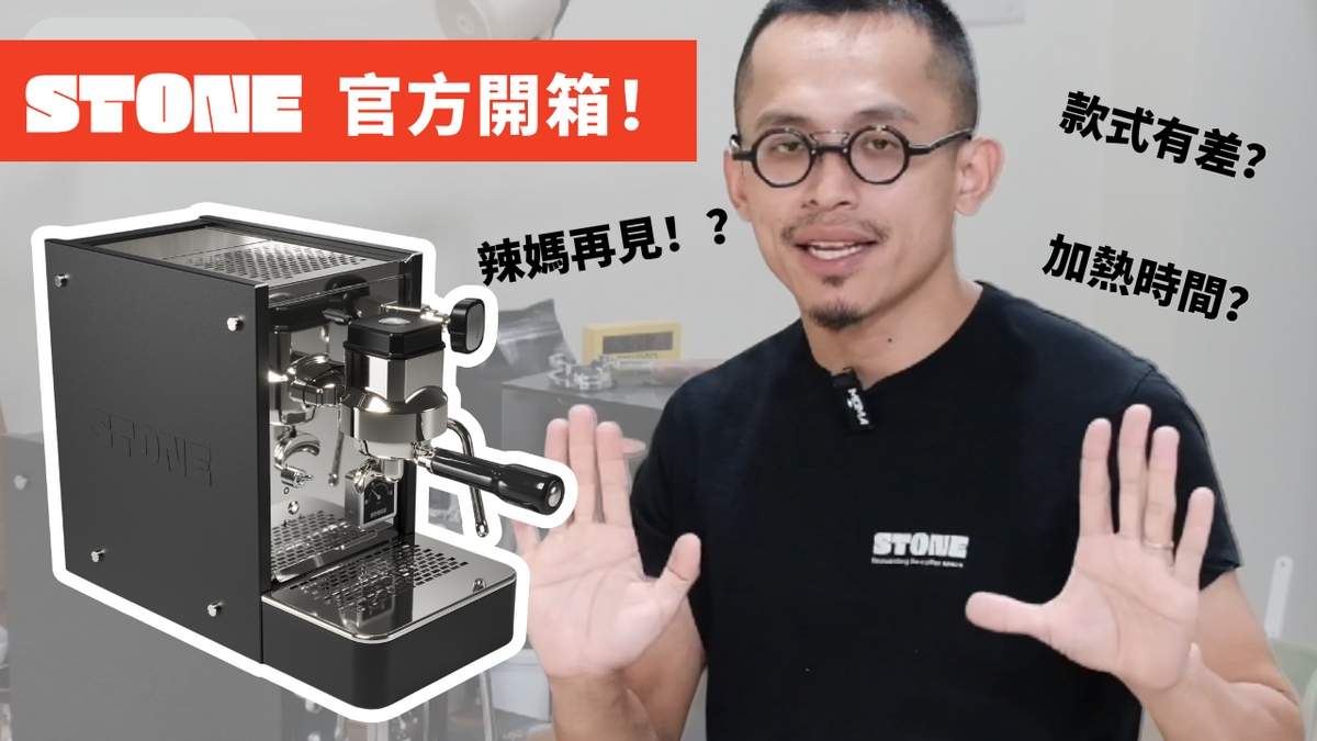 載入影片：Stone Espresso 半自動咖啡機開箱影片，介紹Stone的規格，以及lite板與高階款的差異(後者的鍋爐有一層保溫棉，且隨附的填壓器是金屬的不是塑膠的)，並實測加熱時間僅需8分鐘，也展示了製作1+1的流程，最後介紹購買路徑
